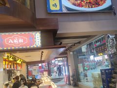 -八碗湘长沙市井菜(坡子街店)