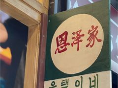 -恩泽家·果味坛子韩国炭火烤肉(白石龙店)