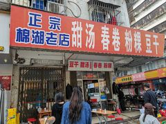 -正宗棉湖甜汤春卷店