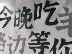 -路边羊烧烤酒场(宝带路店)