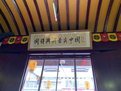 门面-同得兴 Since·1995 传统苏式面馆(嘉馀坊店)