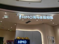 -海马体照相馆(成都来福士广场店)
