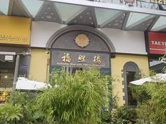 -福照楼汽锅鸡·云南菜(万达广场店)