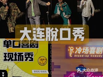 最近看吐槽大会，被阎鹤祥要笑死了，今天被朋友带到大连