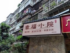 -佛有缘素食馆·荔湾老字号(陈家祠首店)