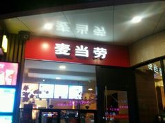 门面-麦当劳(郑州新郑机场)