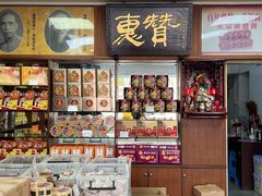 -惠赞老饼家(逢源商业街店)