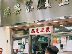 -金凤茶餐厅(湾仔店)