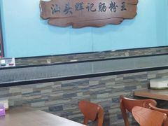 -汕头辉记肠粉王(岗厦店)