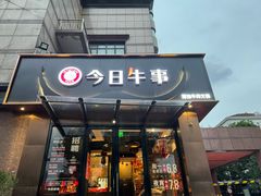 -今日牛事潮汕鲜牛肉火锅(瑞金店)