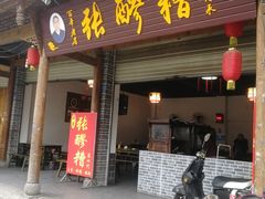 门面-张醪糟(街子店)