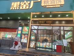 -黑窑厂糖油饼烤鸭·清真菜(黑窑厂街店)