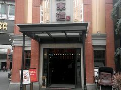 门面-广东道至正餐厅(区庄店)