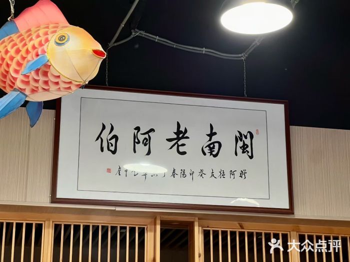 老阿伯·闽南菜图片