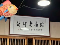 -老阿伯·闽南菜