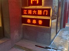-江湖六膳門串串香(隆礼路店)