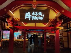 门面-牛New寿喜烧(金茂览秀城店)