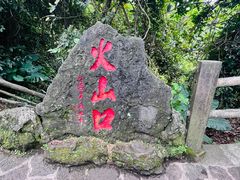 -海口火山口国家地质公园