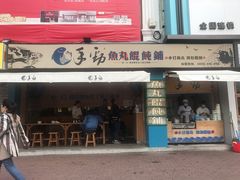 门面-手劲鱼丸馄饨铺(哈一百店)