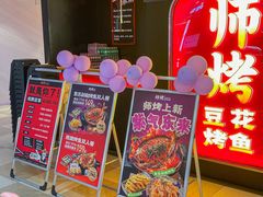 -师烤·豆花烤鱼(深圳坂田天虹店)