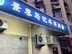 -景泰马记电烤串(景泰店)