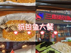 -三煮纸包鱼(青岛总店)