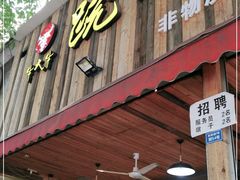 门面-牛大牛跷脚牛肉(光华苑店)