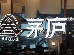 -茅庐毛血旺(烟台大悦城店)
