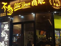 -不急·slowdown·长沙深夜食堂(梅溪湖店)