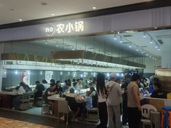 -农小锅自助小火锅(北京大兴凯德店)