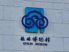 -桂林博物馆