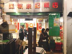 门面-凤城康记饭店