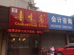 门面-鲁味斋(建设路店)