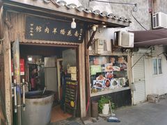 -南花桥羊肉馆老字号(乌镇店)