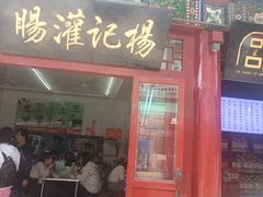 -杨记灌肠(食品街店)