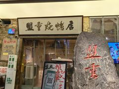 -盟重烧烤(高正街店)