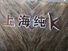 -上海纯闿
