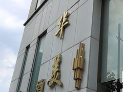 -上海华美国际酒店(新天地人民广场店)