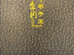 -华盛园卷子王农家菜水库鱼