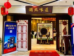 门面-湖北味道(湖北大厦店)