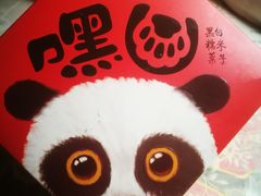 黑白糯米果子-沈大成(城隍庙店)