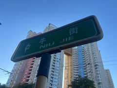 -牛街洪记小吃店(牛街店)