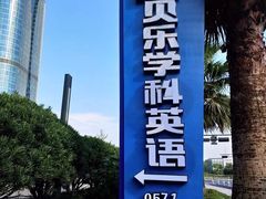 -贝乐美育成长空间(滨江中心)