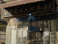 -刘老虎肉丸糊辣汤(总店)
