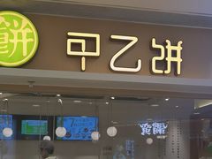 -甲乙饼·手工牛肉饼(东方广场店)