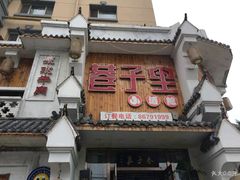 门面-巷子里小酒馆(西三道街店)