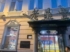-老鼎丰(靖宇街总店)