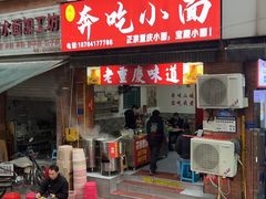 -张记奔吃小面