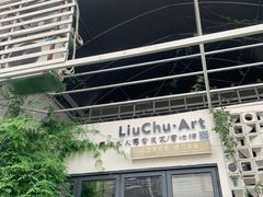 -六出私塾LiuChu•成人美术书法系统课程专业画室(熊婆婆的花园店)