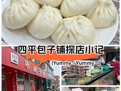 -四平包子铺